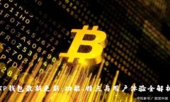 TP钱包最新更新：功能、特