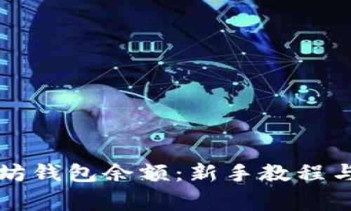 如何查看以太坊钱包余额：新手教程与常见问题解析