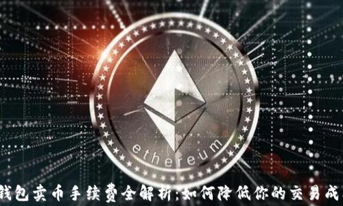 
TP钱包卖币手续费全解析：如何降低你的交易成本？