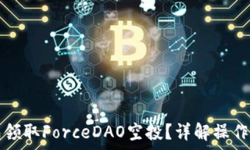  
如何通过TP钱包领取ForceDAO空投？详解操作步骤与注意事项