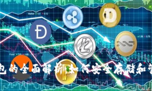 比特币与火币钱包的全面解析：如何安全存储和管理你的数字资产