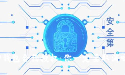 TP钱包合约授权：你一定要取消吗？