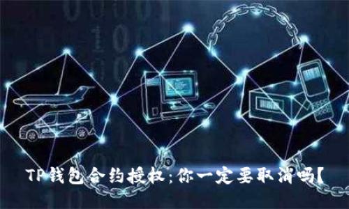 TP钱包合约授权：你一定要取消吗？