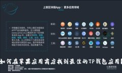 如何在苹果应用商店找到