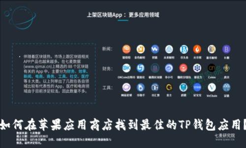 如何在苹果应用商店找到最佳的TP钱包应用？