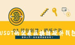 支持USDT的优质区块链硬件