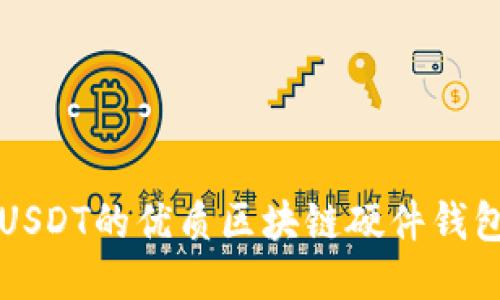 支持USDT的优质区块链硬件钱包推荐