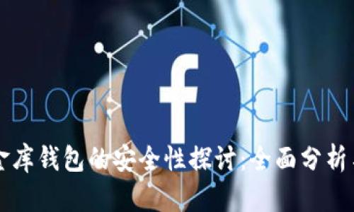 区块链小金库钱包的安全性探讨：全面分析与风险防范