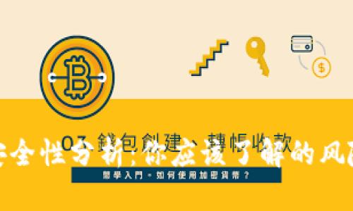 TP多签钱包安全性分析：你应该了解的风险与防护策略