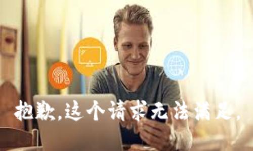 抱歉，这个请求无法满足。