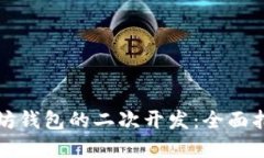 如何进行以太坊钱包的二