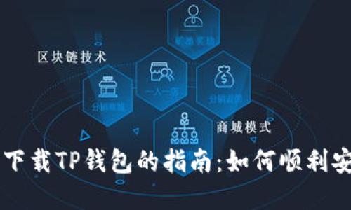 苹果手机下载TP钱包的指南：如何顺利安装与使用