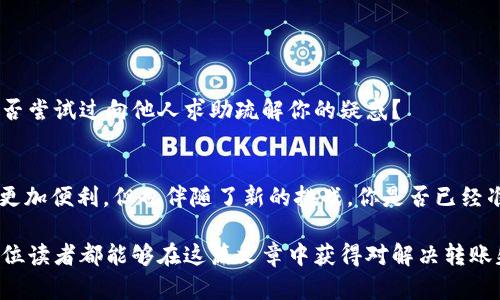   解决OKEx链上钱包以太坊转账失败的全面指南 / 

 guanjianci OKEx, 链上钱包, 以太坊, 转账失败 /guanjianci 

引言
在区块链的世界里，转账几乎是我们日常操作中最常见的事情之一。然而，有时候我们会遇到一些意想不到的问题，比如在使用OKEx链上钱包进行以太坊转账时，转账失败了。这种问题不仅让我们感到困惑，甚至可能导致经济损失。你是不是也有这样的经历？那种心急如焚的感觉，无助又无奈。但别担心，本文将为你详细解析可能导致转账失败的各种原因，并提供相应的解决方案，让你能够轻松应对类似问题。

转账失败的常见原因
在进行以太坊转账时，如果遇到失败的情况，通常是由以下几个原因造成的：
ul
listrong网络拥堵：/strong以太坊网络的拥堵状况会直接影响转账的速度和成功率。当网络中有大量交易并且未处理的交易过多时，你的转账可能会因为时间过长而被标记为失败。你是不是曾经遇到过这样的问题，明明资金充足却因为网络原因而无法完成交易？/li
listrongGas费用设置不当：/strong以太坊采用了Gas费用机制来鼓励矿工处理交易。如果你的Gas费用设置过低，可能导致交易在网络中没有被及时处理，最终被拒绝。你在设置费用时，是不是没有考虑到当前网络的情况呢？/li
listrong钱包地址错误：/strong转账到错误的钱包地址也是一种常见原因。即使是一个简单的拼写错误，可能导致你的资金被转到陌生的钱包，无法追回。你有没有认真检查过收款地址的每一个字符？/li
listrong账户余额不足：/strong虽然这听起来显而易见，但有时候我们在操作过程中会忽视这一点。确保你的钱包中有足够的以太坊和Gas费用，以确保交易成功。你是否曾经因为疏忽而因余额不足而无法转账？/li
listrong智能合约问题：/strong如果你是通过某些去中心化应用或者智能合约进行转账，合约的错误也可能导致转账的失败。合约本身的代码质量和运行状态会对交易结果产生影响，你有没有想过合约是否存在潜在的问题？/li
/ul

解决方案
遇到转账失败的问题时，不用惊慌，以下是一些有效的解决方案，帮助你找回转账成功的信心。

h41. 检查以太坊网络状态/h4
在进行转账前，首先要了解当前以太坊网络的状态，可以通过一些区块链浏览器来查看网络的拥堵情况。一旦发现网络拥堵，可以考虑稍后再进行转账，或者提高自己的Gas费用。在这个过程中，你是否意识到，时机和方法同样重要？

h42. 合理设置Gas费用/h4
当你进行以太坊转账时，Gas费用是影响交易成功的关键因素。可以参考一些行情网站，了解目前的Gas费用趋势，合理设置自己的费用。在设置费用时，你是不是会感到一些紧张，生怕因为设置不当而导致转账失败？其实，适时的调整和学习会让你不断进步。

h43. 确认钱包地址/h4
在填写收款地址时，确保每个字符准确无误，避免错误转账的问题发生。此外，可以考虑使用QR码扫描功能从提供者的地址中获取，而不是手动输入。你是否曾因为对数字的盲目自信而撞上了这样的壁？

h44. 检查账户余额/h4
在进行转账操作前，确认你的钱包中有足够的以太坊可供转账，以及足够的Gas费用。没有哪个人希望因为余额不足而浪费时间，你有没有在进行转账前认真审核过账户的余额？

h45. 了解智能合约/h4
如果你在通过智能合约进行转账，了解合约的运行机制和潜在风险是非常必要的。确保合约经过充分的审计，避免因合约漏洞导致的资金损失。你是否清楚智能合约的工作原理，又是否尝试过向他人求助疏解你的疑惑？

总结
通过以上几方面的分析，我们可以看到，OKEx链上钱包以太坊转账失败并不是一个孤立无援的问题，而是一个在不断学习和实践中能得到提升的经验。区块链的赋能虽让我们的生活更加便利，但也伴随了新的挑战。你是否已经准备好接受这些挑战，战胜转账失败带来的种种难题？只要我们适时地调整策略、加强学习，成功的机会将会越来越高！

在这个快速发展的区块链时代，掌握技术与认知同样重要。无论是简单的转账操作，还是复杂的投资决策，理解背后的机制和逻辑总能让我们在数字货币的世界中走得更远。希望每一位读者都能够在这篇文章中获得对解决转账失败问题的启迪，让我们一起迎接未来更多的机遇！