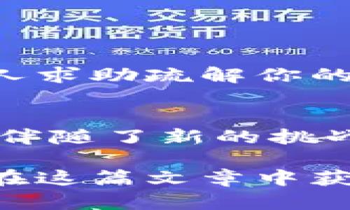   解决OKEx链上钱包以太坊转账失败的全面指南 / 

 guanjianci OKEx, 链上钱包, 以太坊, 转账失败 /guanjianci 

引言
在区块链的世界里，转账几乎是我们日常操作中最常见的事情之一。然而，有时候我们会遇到一些意想不到的问题，比如在使用OKEx链上钱包进行以太坊转账时，转账失败了。这种问题不仅让我们感到困惑，甚至可能导致经济损失。你是不是也有这样的经历？那种心急如焚的感觉，无助又无奈。但别担心，本文将为你详细解析可能导致转账失败的各种原因，并提供相应的解决方案，让你能够轻松应对类似问题。

转账失败的常见原因
在进行以太坊转账时，如果遇到失败的情况，通常是由以下几个原因造成的：
ul
listrong网络拥堵：/strong以太坊网络的拥堵状况会直接影响转账的速度和成功率。当网络中有大量交易并且未处理的交易过多时，你的转账可能会因为时间过长而被标记为失败。你是不是曾经遇到过这样的问题，明明资金充足却因为网络原因而无法完成交易？/li
listrongGas费用设置不当：/strong以太坊采用了Gas费用机制来鼓励矿工处理交易。如果你的Gas费用设置过低，可能导致交易在网络中没有被及时处理，最终被拒绝。你在设置费用时，是不是没有考虑到当前网络的情况呢？/li
listrong钱包地址错误：/strong转账到错误的钱包地址也是一种常见原因。即使是一个简单的拼写错误，可能导致你的资金被转到陌生的钱包，无法追回。你有没有认真检查过收款地址的每一个字符？/li
listrong账户余额不足：/strong虽然这听起来显而易见，但有时候我们在操作过程中会忽视这一点。确保你的钱包中有足够的以太坊和Gas费用，以确保交易成功。你是否曾经因为疏忽而因余额不足而无法转账？/li
listrong智能合约问题：/strong如果你是通过某些去中心化应用或者智能合约进行转账，合约的错误也可能导致转账的失败。合约本身的代码质量和运行状态会对交易结果产生影响，你有没有想过合约是否存在潜在的问题？/li
/ul

解决方案
遇到转账失败的问题时，不用惊慌，以下是一些有效的解决方案，帮助你找回转账成功的信心。

h41. 检查以太坊网络状态/h4
在进行转账前，首先要了解当前以太坊网络的状态，可以通过一些区块链浏览器来查看网络的拥堵情况。一旦发现网络拥堵，可以考虑稍后再进行转账，或者提高自己的Gas费用。在这个过程中，你是否意识到，时机和方法同样重要？

h42. 合理设置Gas费用/h4
当你进行以太坊转账时，Gas费用是影响交易成功的关键因素。可以参考一些行情网站，了解目前的Gas费用趋势，合理设置自己的费用。在设置费用时，你是不是会感到一些紧张，生怕因为设置不当而导致转账失败？其实，适时的调整和学习会让你不断进步。

h43. 确认钱包地址/h4
在填写收款地址时，确保每个字符准确无误，避免错误转账的问题发生。此外，可以考虑使用QR码扫描功能从提供者的地址中获取，而不是手动输入。你是否曾因为对数字的盲目自信而撞上了这样的壁？

h44. 检查账户余额/h4
在进行转账操作前，确认你的钱包中有足够的以太坊可供转账，以及足够的Gas费用。没有哪个人希望因为余额不足而浪费时间，你有没有在进行转账前认真审核过账户的余额？

h45. 了解智能合约/h4
如果你在通过智能合约进行转账，了解合约的运行机制和潜在风险是非常必要的。确保合约经过充分的审计，避免因合约漏洞导致的资金损失。你是否清楚智能合约的工作原理，又是否尝试过向他人求助疏解你的疑惑？

总结
通过以上几方面的分析，我们可以看到，OKEx链上钱包以太坊转账失败并不是一个孤立无援的问题，而是一个在不断学习和实践中能得到提升的经验。区块链的赋能虽让我们的生活更加便利，但也伴随了新的挑战。你是否已经准备好接受这些挑战，战胜转账失败带来的种种难题？只要我们适时地调整策略、加强学习，成功的机会将会越来越高！

在这个快速发展的区块链时代，掌握技术与认知同样重要。无论是简单的转账操作，还是复杂的投资决策，理解背后的机制和逻辑总能让我们在数字货币的世界中走得更远。希望每一位读者都能够在这篇文章中获得对解决转账失败问题的启迪，让我们一起迎接未来更多的机遇！
