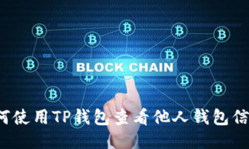 如何使用TP钱包查看他人钱包信息？