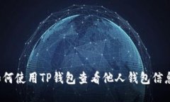 如何使用TP钱包查看他人钱