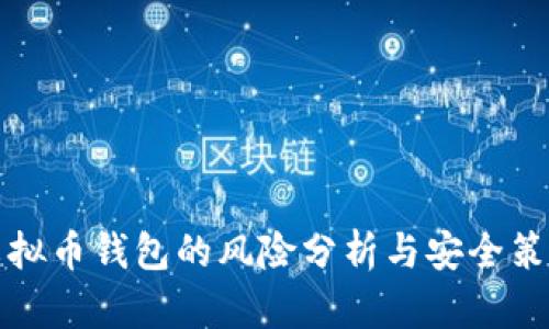 虚拟币钱包的风险分析与安全策略
