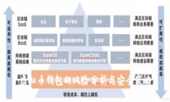 虚拟币钱包的风险分析与