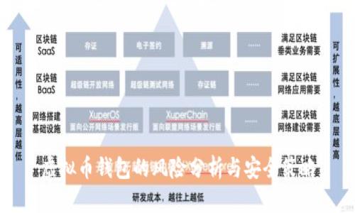 虚拟币钱包的风险分析与安全策略