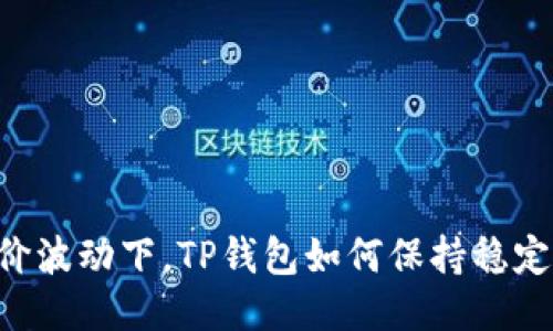 币价波动下，TP钱包如何保持稳定性？