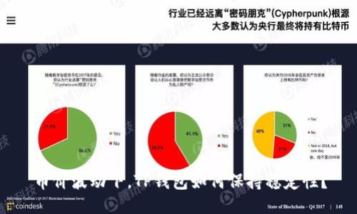 币价波动下，TP钱包如何保持稳定性？