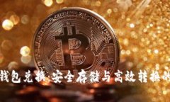 比特币冷钱包兑换：安全