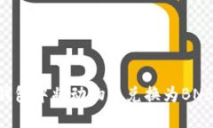 如何在TP钱包中将动物币兑