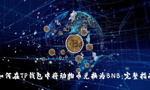 如何在TP钱包中将动物币兑换为BNB：完整指南