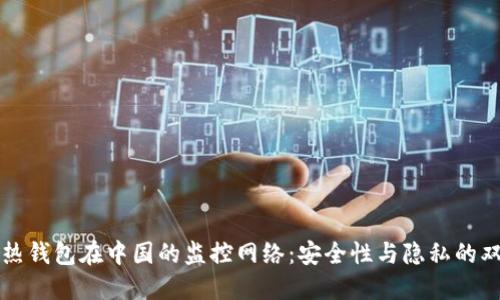 比特币热钱包在中国的监控网络：安全性与隐私的双重考量