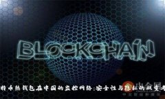 比特币热钱包在中国的监