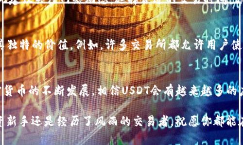 如何在以太坊钱包中查看USDT，安全、便捷的使用指南

guaijanci以太坊钱包, USDT, 加密货币, 数字资产/guanjianci

引言：探索以太坊钱包与USDT的世界
在当今的数字经济中，加密货币逐渐成为一种重要的交易方式。而作为一种与美元挂钩的稳定币，Tether（USDT）在众多数字资产中占据了重要的地位。如果你是加密货币的初学者或者已经有一定经验的投资者，了解如何在以太坊钱包中查看和管理USDT将是你接下来的重要任务。你是不是也这么认为？

一、以太坊钱包简介
以太坊钱包是一个用于存储、发送和接收以太坊及其代币（例如USDT）的工具。其主要功能包括加密私钥、管理资产余额、记录交易信息等。正如我们的物理钱包一样，这个数字钱包也允许用户随时查看自己持有的资产，让资产管理更加便利和安全。

二、USDT的特性与魅力
随着加密市场的发展，USDT凭借其与法定货币的稳定性逐渐成为市场上的主要交易媒介。相对其他波动性较大的加密货币，USDT的价值偏向稳定，这使得它成为了交易者的“避风港”。如果你最近关注加密市场，一定会发现，越来越多的用户选择在钱包中持有USDT，你是否也有这样的考虑呢？

三、在以太坊钱包中查看USDT的步骤
接下来，我们将详细探讨如何在以太坊钱包中查看你持有的USDT。请放心，即使你是一个新手，按照以下步骤操作也能轻松完成。

h41. 选择合适的钱包/h4
首先，你需要拥有一个支持USDT的以太坊钱包。市场上有很多热门的钱包，例如MetaMask, MyEtherWallet等。建议选择主流钱包，这不仅能够提升安全性，还能享受到更好的用户体验。这些钱包不仅可以存储以太币（ETH），也能便利地管理ERC20代币（包括USDT）。

h42. 创建或导入钱包/h4
如果你尚未创建钱包，可以根据钱包的官方指引来完成注册。如果已经有现成的钱包，那么只需导入你的钱包地址或私钥即可。那么，你的钱包创建完成后，下一步就是查看哪些资产已经存入其中了。

h43. 登录钱包并查看资产/h4
无论你是使用电脑还是手机，在登录到你的以太坊钱包后，你会看到一个资产列表。在这里，你可以直接搜索USDT，查看你的持有数量及其实时价值。这些信息的展示将有助于你实时把握投资动态，是不是非常直观呢？

h44. 监控交易记录/h4
在以太坊钱包中，你也可以查看USDT的交易记录，包括发送、接收及交易时间等重要信息。这些数据将帮助你更清晰地了解自己的投资策略与账户状态。同时，定期查看交易记录也是保障资产安全的一种方式。

四、常见问题解答
在使用以太坊钱包查看USDT的过程中，你可能会遇到一些如资金安全、手续费等方面的问题。接下来，我们将解答一些常见疑虑。

h41. 如何确保我的钱包安全？/h4
安全性是数字资产管理的重中之重。用户应务必牢记私钥，不要将其分享给任何人。此外，结合使用硬件钱包和热钱包，可以大幅提升安全性。在此过程中，你是否有考虑过自己的安全措施呢？

h42. USDT的手续费问题/h4
每次在以太坊网络上交易时，都需要支付一定的网络手续费（Gas Fee）。HF现如今的网络拥堵情况可能会导致手续费的波动，因此建议关注网络动态，选择合适的交易时间。你觉得这一点重要吗？

五、使用USDT的优势与应用场景
USDT的被广泛应用使其成为投资者在市场中规避风险的必备工具。无论是进行交易、转账，还是作为持有资产，USDT都展现出了其独特的价值。例如，许多交易所都允许用户使用USDT进行法币交易，极大地提升了交易便利性。

六、结语：拥抱数字资产的未来
总之，在以太坊钱包中查看和管理USDT是一项非常简单而重要的技能，它不仅关乎资金的安全，更是你投资视野的拓展。随着加密货币的不断发展，相信USDT会有越来越多的应用场景等待我们去探索。你准备好迎接这个充满可能性的未来了吗？

希望这篇文章能够帮助你更好地理解如何在以太坊钱包中查看USDT，并在加密货币的世界中找到属于你的那片天地。无论是投资新手还是经历了风雨的交易者，祝愿你都能在这条路上收获丰盈，创造属于自己的财富传奇！
