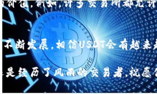 如何在以太坊钱包中查看USDT，安全、便捷的使用指南

guaijanci以太坊钱包, USDT, 加密货币, 数字资产/guanjianci

引言：探索以太坊钱包与USDT的世界
在当今的数字经济中，加密货币逐渐成为一种重要的交易方式。而作为一种与美元挂钩的稳定币，Tether（USDT）在众多数字资产中占据了重要的地位。如果你是加密货币的初学者或者已经有一定经验的投资者，了解如何在以太坊钱包中查看和管理USDT将是你接下来的重要任务。你是不是也这么认为？

一、以太坊钱包简介
以太坊钱包是一个用于存储、发送和接收以太坊及其代币（例如USDT）的工具。其主要功能包括加密私钥、管理资产余额、记录交易信息等。正如我们的物理钱包一样，这个数字钱包也允许用户随时查看自己持有的资产，让资产管理更加便利和安全。

二、USDT的特性与魅力
随着加密市场的发展，USDT凭借其与法定货币的稳定性逐渐成为市场上的主要交易媒介。相对其他波动性较大的加密货币，USDT的价值偏向稳定，这使得它成为了交易者的“避风港”。如果你最近关注加密市场，一定会发现，越来越多的用户选择在钱包中持有USDT，你是否也有这样的考虑呢？

三、在以太坊钱包中查看USDT的步骤
接下来，我们将详细探讨如何在以太坊钱包中查看你持有的USDT。请放心，即使你是一个新手，按照以下步骤操作也能轻松完成。

h41. 选择合适的钱包/h4
首先，你需要拥有一个支持USDT的以太坊钱包。市场上有很多热门的钱包，例如MetaMask, MyEtherWallet等。建议选择主流钱包，这不仅能够提升安全性，还能享受到更好的用户体验。这些钱包不仅可以存储以太币（ETH），也能便利地管理ERC20代币（包括USDT）。

h42. 创建或导入钱包/h4
如果你尚未创建钱包，可以根据钱包的官方指引来完成注册。如果已经有现成的钱包，那么只需导入你的钱包地址或私钥即可。那么，你的钱包创建完成后，下一步就是查看哪些资产已经存入其中了。

h43. 登录钱包并查看资产/h4
无论你是使用电脑还是手机，在登录到你的以太坊钱包后，你会看到一个资产列表。在这里，你可以直接搜索USDT，查看你的持有数量及其实时价值。这些信息的展示将有助于你实时把握投资动态，是不是非常直观呢？

h44. 监控交易记录/h4
在以太坊钱包中，你也可以查看USDT的交易记录，包括发送、接收及交易时间等重要信息。这些数据将帮助你更清晰地了解自己的投资策略与账户状态。同时，定期查看交易记录也是保障资产安全的一种方式。

四、常见问题解答
在使用以太坊钱包查看USDT的过程中，你可能会遇到一些如资金安全、手续费等方面的问题。接下来，我们将解答一些常见疑虑。

h41. 如何确保我的钱包安全？/h4
安全性是数字资产管理的重中之重。用户应务必牢记私钥，不要将其分享给任何人。此外，结合使用硬件钱包和热钱包，可以大幅提升安全性。在此过程中，你是否有考虑过自己的安全措施呢？

h42. USDT的手续费问题/h4
每次在以太坊网络上交易时，都需要支付一定的网络手续费（Gas Fee）。HF现如今的网络拥堵情况可能会导致手续费的波动，因此建议关注网络动态，选择合适的交易时间。你觉得这一点重要吗？

五、使用USDT的优势与应用场景
USDT的被广泛应用使其成为投资者在市场中规避风险的必备工具。无论是进行交易、转账，还是作为持有资产，USDT都展现出了其独特的价值。例如，许多交易所都允许用户使用USDT进行法币交易，极大地提升了交易便利性。

六、结语：拥抱数字资产的未来
总之，在以太坊钱包中查看和管理USDT是一项非常简单而重要的技能，它不仅关乎资金的安全，更是你投资视野的拓展。随着加密货币的不断发展，相信USDT会有越来越多的应用场景等待我们去探索。你准备好迎接这个充满可能性的未来了吗？

希望这篇文章能够帮助你更好地理解如何在以太坊钱包中查看USDT，并在加密货币的世界中找到属于你的那片天地。无论是投资新手还是经历了风雨的交易者，祝愿你都能在这条路上收获丰盈，创造属于自己的财富传奇！