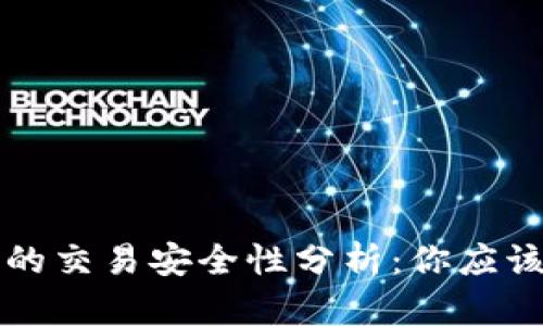 TP钱包里面的交易安全性分析：你应该知道的几点