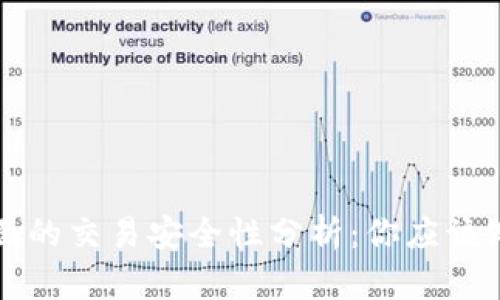 TP钱包里面的交易安全性分析：你应该知道的几点