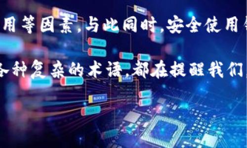 比特币钱包中的FUS是什么？

在探索比特币钱包的过程中，大家时常会遇到各种各样的术语。其中，“FUS”便是一个令人好奇的缩写。然而，FUS在比特币钱包中并不是一个广泛使用的术语。实际上，FUS可能指的是“分离式用户子钱包”，是一种在某些加密货币钱包中使用的安全功能，它能够更好地保护用户的资产。

所以，当你在寻找比特币钱包的时候，是否也在关注这些安全特性？如何选择一个满足你需求的钱包？本文将为你详细介绍比特币钱包的基本概念、不同类型的比特币钱包以及选择时应该考虑的因素。

比特币钱包的基本概念

比特币钱包是存储和管理比特币的工具。正如你需要一个银行账户来管理你的资金，比特币钱包则是管理数字资产的必要工具。钱包可以分为两大类：热钱包和冷钱包。

热钱包 vs 冷钱包

热钱包是指那些常常连接到互联网的钱包，便于随时访问和交易。常见的热钱包包括手机应用、桌面程序以及网页钱包。这些钱包的优点是便利性高，但其安全性相对较低，因为它们随时暴露在网络风险之下。

相反，冷钱包是指没有联网的比特币钱包，通常是硬件设备或者纸质钱包。冷钱包的安全性较高，因为它在没有网络的情况下保管着用户的私钥，从而有效地防止黑客攻击。

选择比特币钱包时应该考虑哪些因素？

在选择比特币钱包时，你可能会问：“我应该优先考虑哪些因素？”以下是一些关键的考虑点：

ul
    listrong安全性/strong：你的比特币是你的财富，安全性显然是首要考虑的因素。确保钱包提供多重身份验证、加密保障和备份选项。/li
    listrong使用体验/strong：钱包的界面是否友好？是否容易上手？如果你是初次接触比特币的用户，选择一个简单易用的钱包会让你更快上手。/li
    listrong兼容性/strong：确保钱包支持你想要接收或发送的加密货币，并且可以在不同设备上同步使用。/li
    listrong费用/strong：不同钱包可能会收取不同程度的交易费。了解这些费用可以帮助你在交易中节省一部分开支。/li
    listrong社区和支持/strong：选择一个在用户社区中口碑良好的钱包，可以获得更多的使用建议和技术支持。/li
/ul

如何安全地使用比特币钱包？

一旦你选择了一个比特币钱包，正确使用它同样重要。你有没有想过，如何确保你的比特币安全无虞？以下是一些实用建议：

ul
    listrong保持软件更新/strong：钱包的开发者会定期更新软件，以修补安全漏洞。确保你的钱包始终为最新版是非常重要的。/li
    listrong使用强密码/strong：避免使用简单易猜测的密码，复杂的密码能够大幅度提升你的账户安全性。/li
    listrong定期备份/strong：无论是热钱包还是冷钱包，所有关键的私钥和恢复短语都应进行备份，以防丢失。/li
    listrong避免公共网络/strong：在不安全的网络（如公共Wi-Fi）上进行交易，极易遭受黑客攻击，尽量使用安全的网络环境。/li
    listrong小额交易/strong：在进行大额交易前，先试着发送小额交易，确保流程顺利。/li
/ul

比特币钱包的未来趋势

随着虚拟货币的逐步普及，比特币钱包的开发与创新也在不断进步。未来的比特币钱包可能会更加智能化，通过人工智能和区块链技术的结合，实现风险识别和安全保障。

你是不是也对这种技术的未来充满期待？同时，钱包的多样化将使得用户有更多选择，比如更高效的私钥管理、自动化的资产配置等功能都可能成为钱包新的发展趋势。

总结

总的来说，比特币钱包是管理数字资产不可或缺的工具。在选择钱包时，我们需要从多个维度进行考虑，关注安全性、便利性、费用等因素。与此同时，安全使用钱包的重要性同样不容忽视，保持更新、使用强密码、定期备份等都是我们在日常使用中必须遵循的原则。

在这数字资产不断发展的时代，了解比特币钱包及其相关知识，将会帮助你赢得属于自己的财富。无论是FUS的概念还是其他各种复杂的术语，都在提醒我们，安全和知识是我们在这个领域生存的最佳保障。你准备好迎接这个充满挑战和机遇的新时代了吗？

深入了解比特币钱包：FUS、类型、安全性和未来趋势