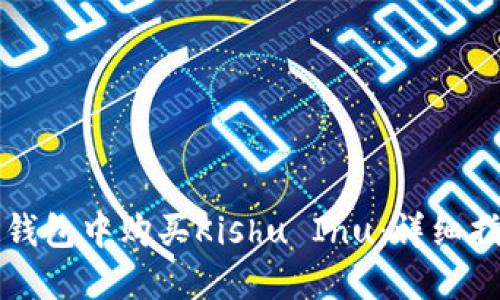 如何在TP钱包中购买Kishu Inu：详细指南与技巧