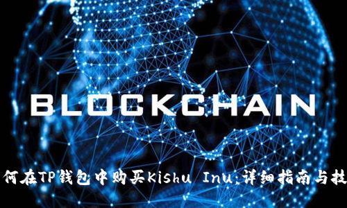 如何在TP钱包中购买Kishu Inu：详细指南与技巧