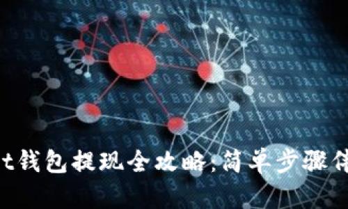 TokenPocket钱包提现全攻略：简单步骤伴你轻松取现