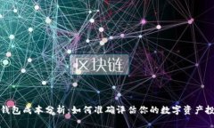 TP钱包成本分析：如何准确