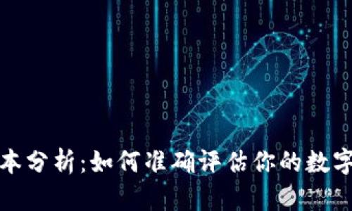 TP钱包成本分析：如何准确评估你的数字资产投资