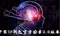 全面解析：如何下载TP钱