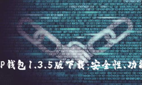 全方位解析TP钱包1.3.5版下载：安全性、功能与使用体验