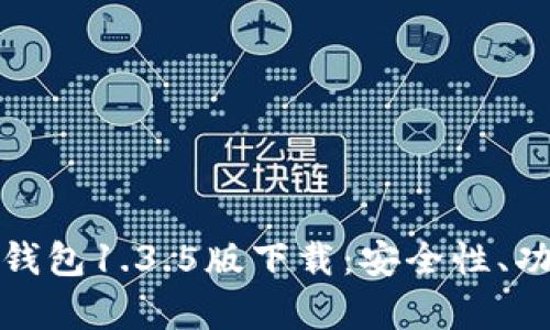 全方位解析TP钱包1.3.5版下载：安全性、功能与使用体验
