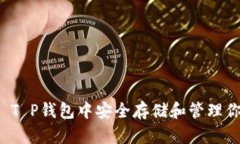 如何在SHIB T P钱包中安全存