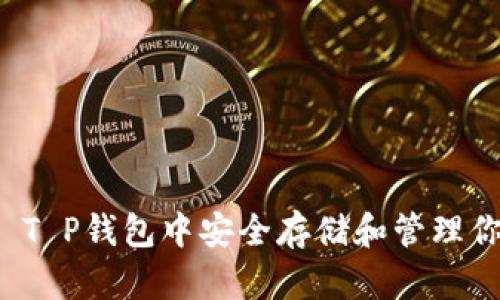如何在SHIB T P钱包中安全存储和管理你的SHIB资产