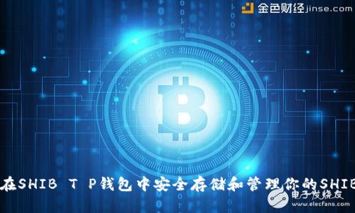 如何在SHIB T P钱包中安全存储和管理你的SHIB资产