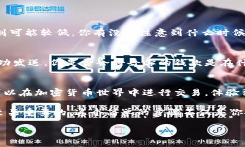   比特币钱包地址获取指南：新手必看 / 
 guanjianci 比特币, 钱包地址, 加密货币, 区块链 /guanjianci 

什么是比特币钱包地址？
比特币钱包地址是用来接收和发送比特币的唯一标识，就像你的银行账户号码。每个比特币地址都是一串由字母和数字组成的字符，通常是26到35个字符的组合。这是你在这个广阔的区块链生态系统中进行交易的关键。想象一下，如果没有这个地址，如何才能收到账户上的比特币呢？

如何获取比特币钱包地址？
获取比特币钱包地址其实非常简单。首先，你需要一个比特币钱包。这里有几个步骤，帮助你快速上手：

选择适合的比特币钱包
比特币钱包有多种类型，包括数字钱包（在线钱包）、软件钱包（桌面钱包）、硬件钱包和纸钱包。选择哪个钱包，完全取决于你的需求和交易频率。
ul
    listrong在线钱包：/strong这些钱包方便快捷，可以在任何设备上访问，非常适合新手。/li
    listrong桌面钱包：/strong这些钱包需要你下载软件，安全性更高，但对计算机的依赖性也更强。/li
    listrong硬件钱包：/strong这是一种物理设备，极为安全，适合长期投资者。/li
    listrong纸钱包：/strong将比特币地址和私钥打印下来，适合存储大量比特币，安全但不够方便。/li
/ul

注册并创建钱包
无论你选择何种钱包，你都需要进行注册。通常，在线钱包和软件钱包的注册过程比较简单，只需要你提供一个有效的电子邮件地址并设置密码。

创建钱包后，你可以在钱包中找到自己的钱包地址。通常情况下，钱包界面清晰明了，便于用户找到和使用。

常见钱包提供商
以下是一些知名的比特币钱包提供商：
ul
    listrongCoinbase：/strong作为一个受欢迎的数字资产交易平台，Coinbase 也提供简单易用的比特币钱包。/li
    listrongBlockchain.com：/strong这个平台的在线钱包是市场上最大的比特币钱包之一。/li
    listrongExodus：/strong一个用户友好的桌面钱包，支持多种加密货币。/li
    listrongTrezor 和 Ledger：/strong两个备受推荐的硬件钱包，提供极高的安全性。/li
/ul

安全性的重要性
在创建和使用比特币钱包时，安全性至关重要。在你获取第一个比特币钱包地址后，你是否也会时刻关注自己的金钱安全？
这里有一些保护你的钱包安全的建议：
ul
    listrong使用强密码：/strong确保你的钱包密码复杂，并定期更改。/li
    listrong启用双因素认证：/strong这样的额外安全措施能有效防止未授权访问。/li
    listrong备份钱包：/strong定期备份可以避免因设备故障而损失资金。/li
    listrong保持软件更新：/strong及时更新钱包软件，以防漏洞。/li
/ul

使用比特币钱包进行交易
当你获取了比特币钱包地址后，你就可以开始进行交易了。无论是买卖比特币，还是进行其他操作，都需要用到这个地址。

发送比特币
发送比特币时，你需要输入接收方的比特币地址和你要发送的金额。这个过程就像是在银行转账，但更方便且不受时间限制。想象一下，在任何时间、任何地点，你都可以发送比特币，这种方便你以前是否想过？

接收比特币
要收款，你只需将你的钱包地址告知对方。其他人只需将这个地址复制粘贴到他们的钱包中，然后进行转账。这个过程简单易行，但你是否能确保对方输入准确？

比特币地址的类型
比特币地址有几种不同的格式，如下所示：
ul
    listrongP2PKH（以1开头）：/strong这是最常见的格式。/li
    listrongP2SH（以3开头）：/strong适合多重签名交易。/li
    listrongBech32（以bc1开头）：/strong相对较新的格式，适合更低的手续费。/li
/ul
不同格式地址的使用取决于参与交易的各方以及他们的钱包支持情况。

比特币交易的费用
使用比特币进行交易，你需要了解交易费用。这些费用通常是基于网络繁忙程度而变化。在高峰时段，费用可能会增加，反之则可能较低。你有没有注意到什么时候发送比特币会更划算？

如何查看交易状态
一旦你发送比特币，你可以通过区块链浏览器来查看交易状态。这是一个公开透明的系统，能帮助你确认你的比特币是否成功发送。你是否会好奇你的钱款是在什么时候到账呢？

小结
获取比特币钱包地址其实没有你想象中的复杂，只要选择合适的钱包并完成注册，你就能快速上手。通过这个钱包地址，你可以在加密货币世界中进行交易，体验到前所未有的便利。

无论你是刚接触比特币的初学者，还是已经在加密货币市场上打拼多年的老手，了解如何获取和使用比特币钱包地址都是至关重要的。这个简单的步骤不仅是你投资之旅的起点，更是你在数字时代中掌握财富的第一步。

现在，你准备好开始这段旅程了吗？