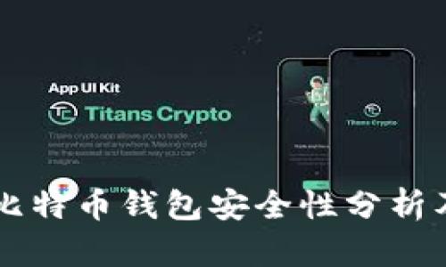 电脑上的比特币钱包安全性分析及使用指南