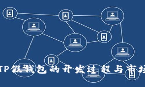 揭秘TP假钱包的开发过程与市场分析