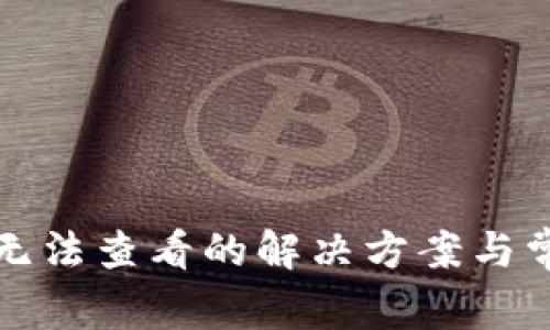 TP钱包代币无法查看的解决方案与常见问题解析